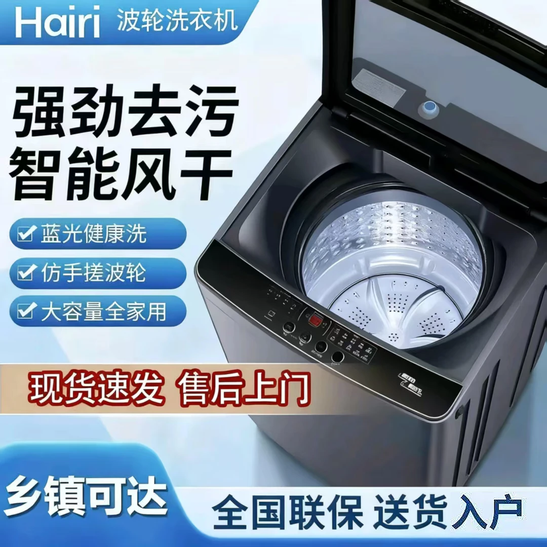Hairi【50%国补蓝光抑菌防缠绕】全自动波轮洗衣机大容量智能一体