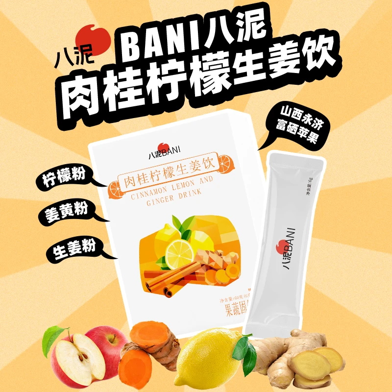 八泥八泥肉桂柠檬生姜饮冲调饮料便携袋装