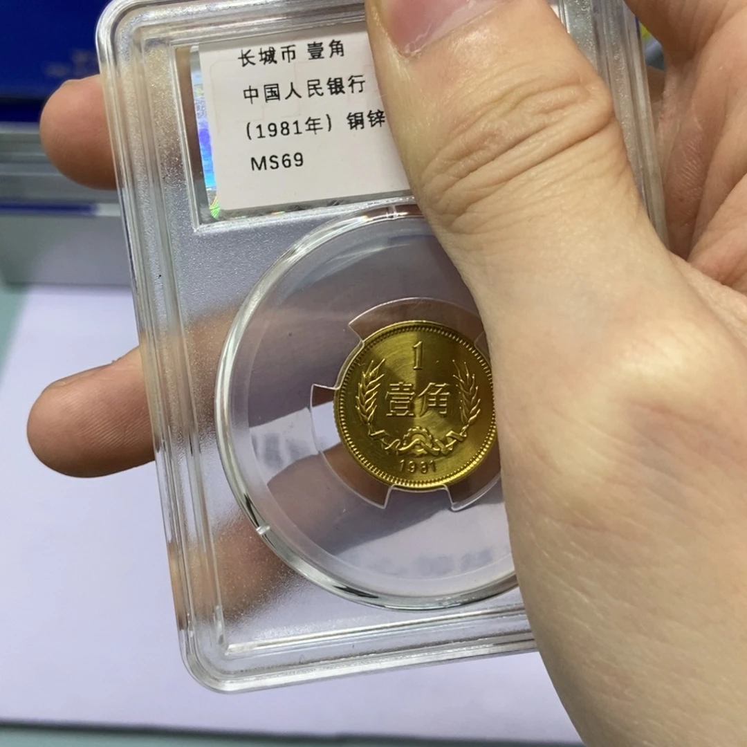 铜1981年长城币一角单枚评级69分
