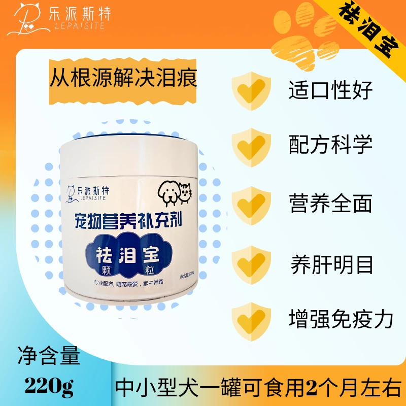 乐派斯特祛泪宝220g/罐比熊泪痕改善体质宠物保健用品
