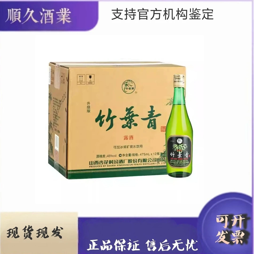 汾酒竹叶青酒 45度玻竹  475毫升  整箱十二瓶装45度475