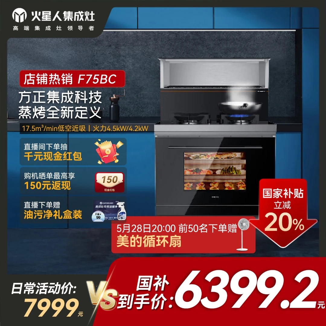 【国补立减20%】火星人F75BC集成灶蒸烤一体机烟机灶具多功能