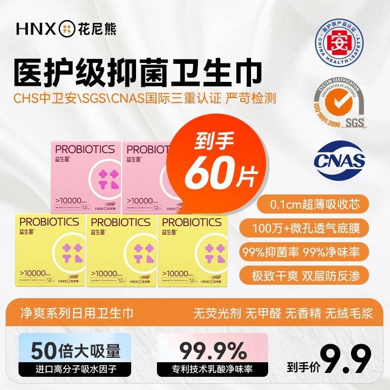 花尼熊【医护级系列】养护透气净味抑菌护理益生菌迷你卫生巾