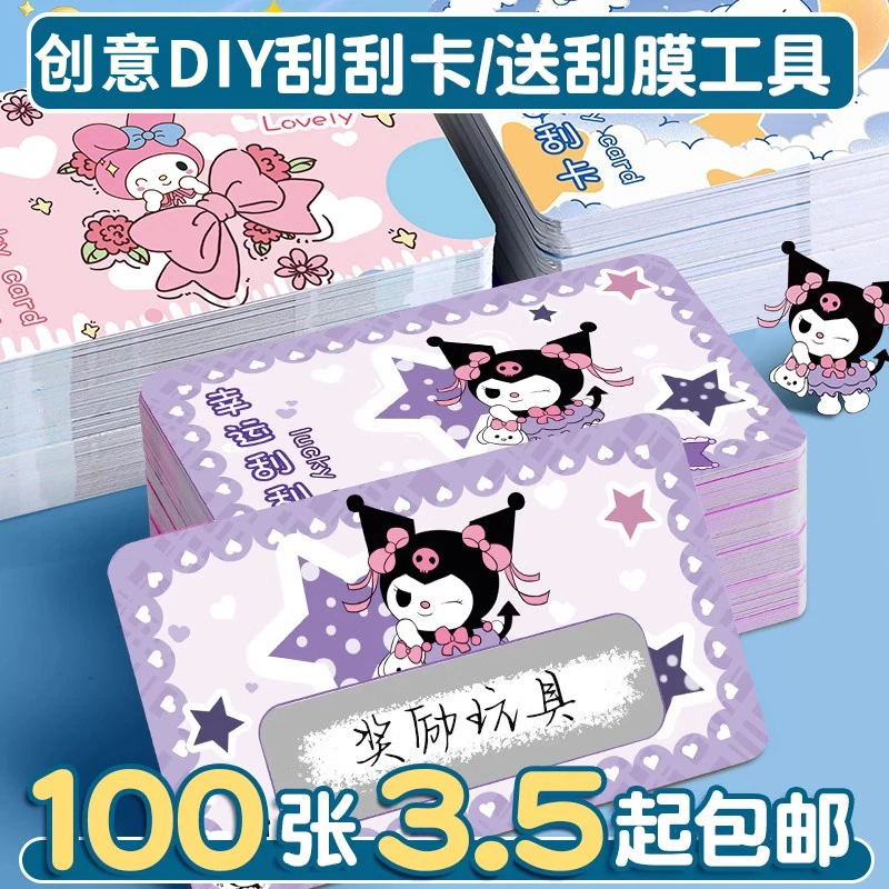 库洛米刮刮卡diy自制礼物卡小学生家庭奖罚卡激励孩子创意刮奖卡