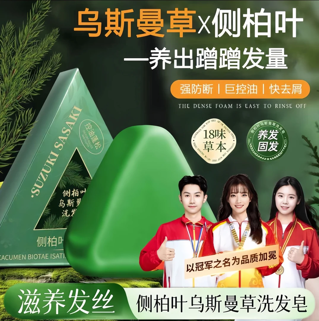 【央媽力荐】新疆乌斯曼洗发皂天然侧柏叶何首乌控油蓬松防断留香皂