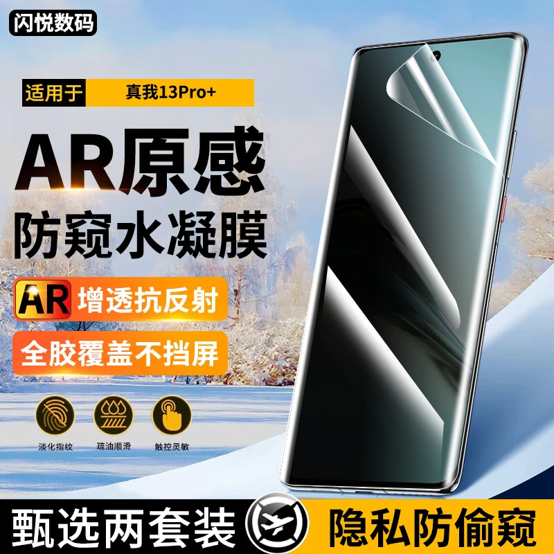 适用真我13pro+手机膜防窥水凝膜realme13pro至尊板高清曲面软膜