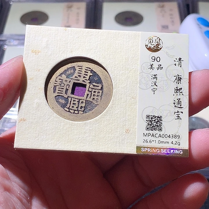 铜觅泉评级古钱币一枚 周浩