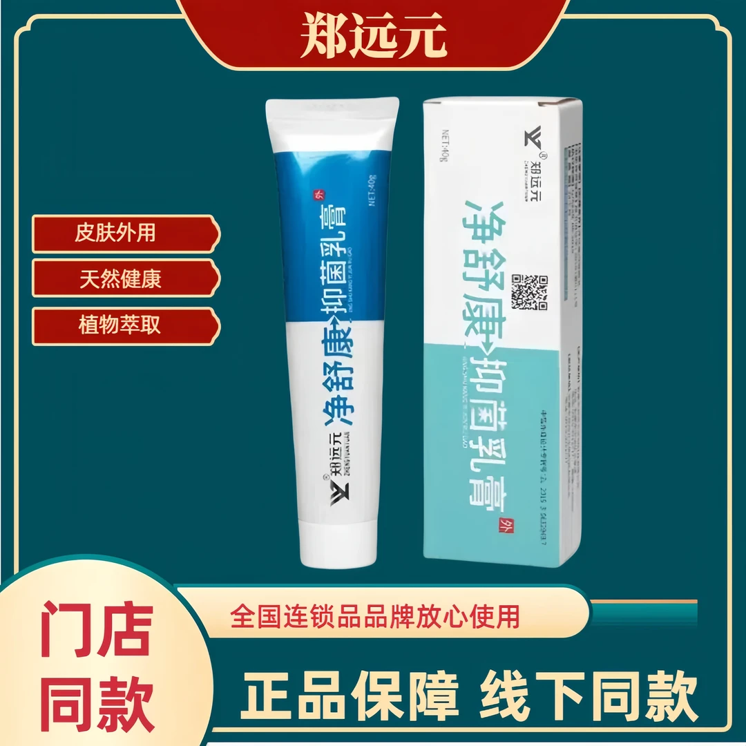 郑远元净舒康抑菌 乳膏正品保障干爽净舒克灵太诺抑菌乳膏修护
