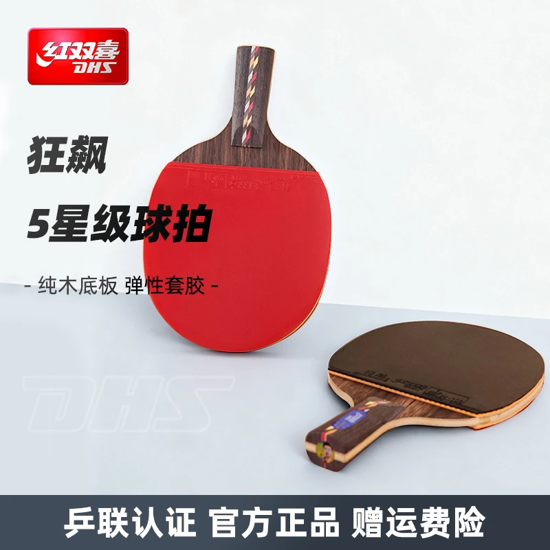 DHS/红双喜红双喜五星级碳素乒乓球拍专业级狂飚适合快攻弧圈打法