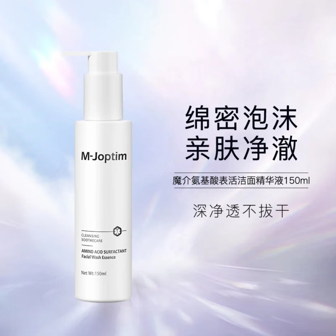 【魔介正品】魔介氨基酸表活控油洁面精华液150ml/洗面奶深层清洁