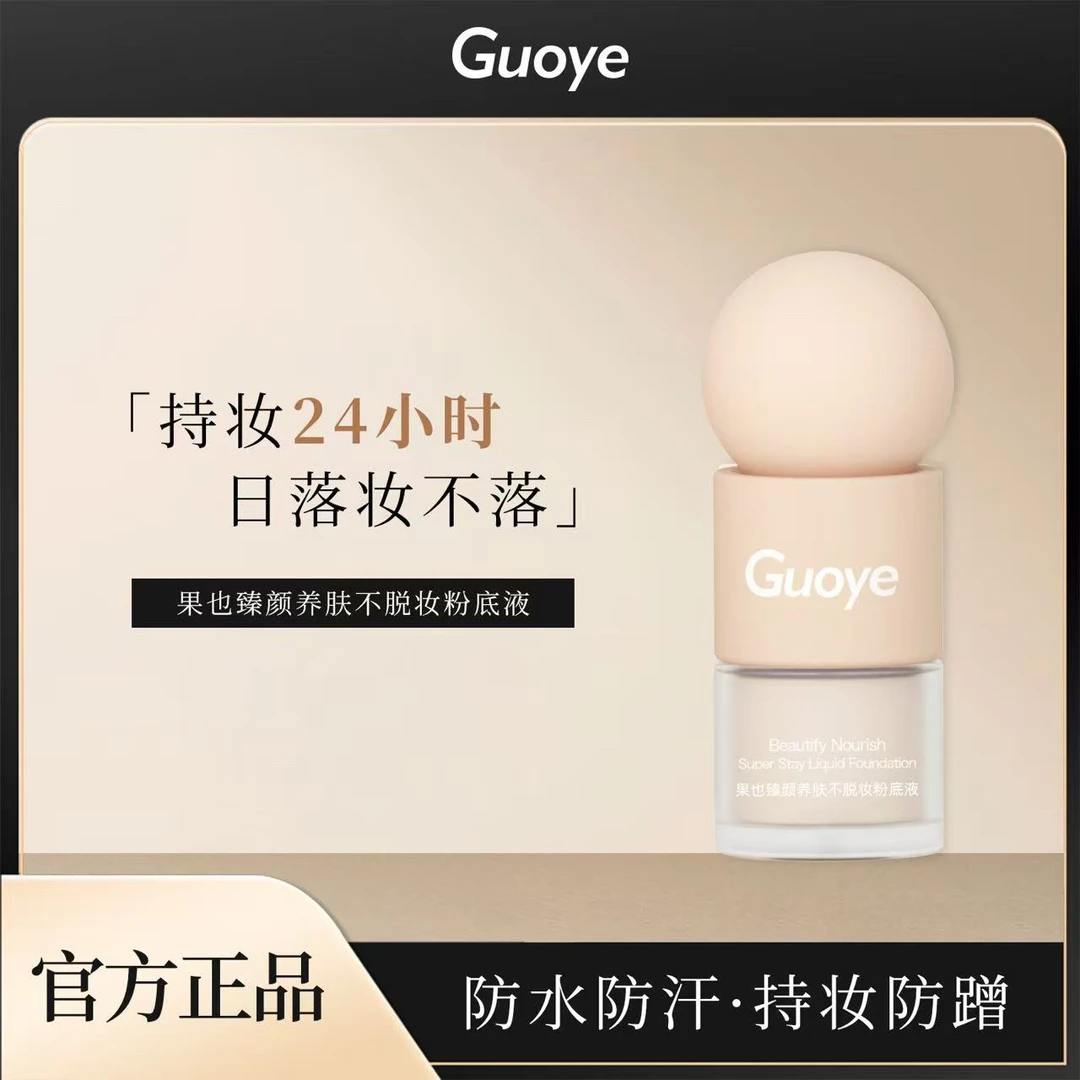 果也果也臻颜养肤不脱妆粉底液【正装和粉扑拆封不退不换】