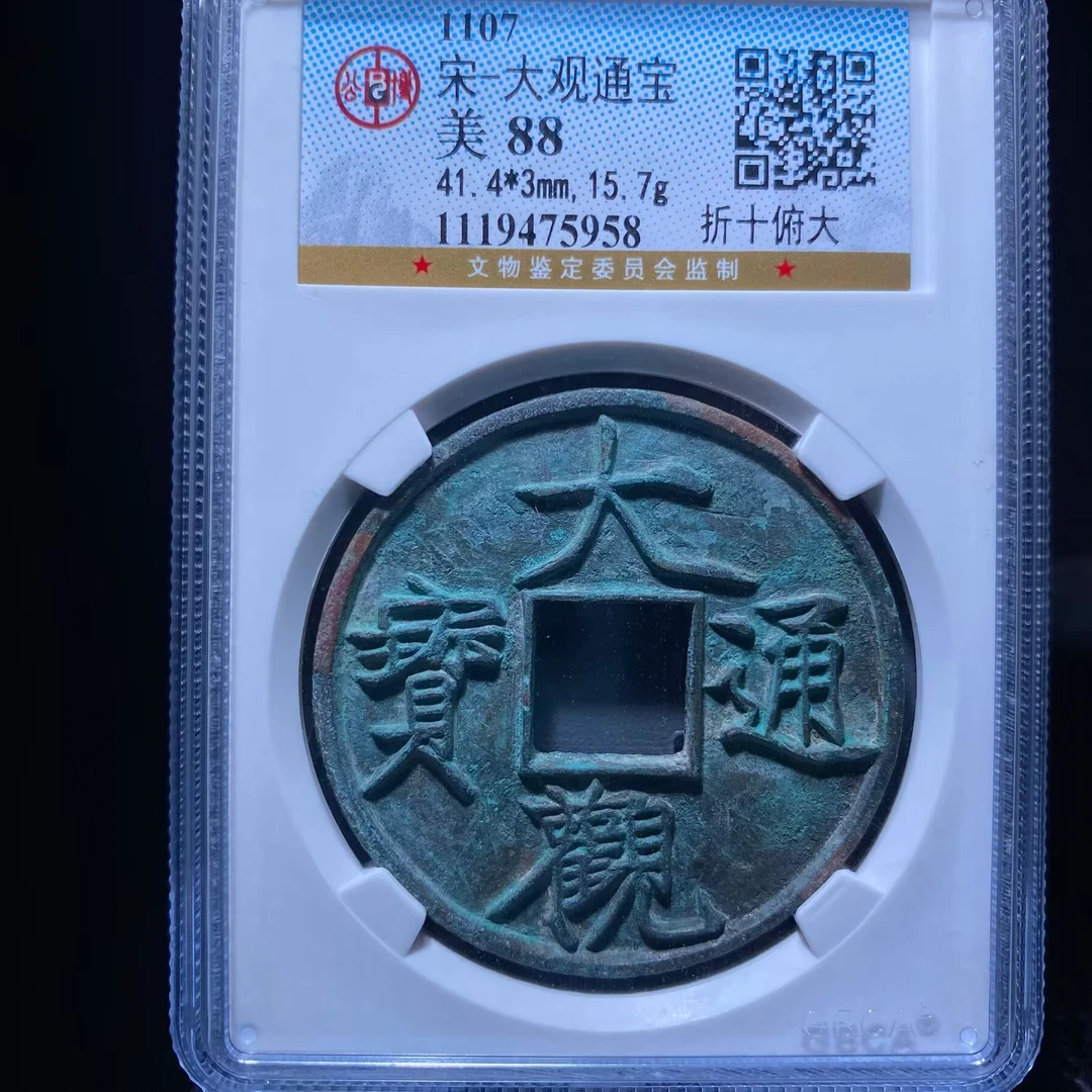 kh-my 大观通宝 5958