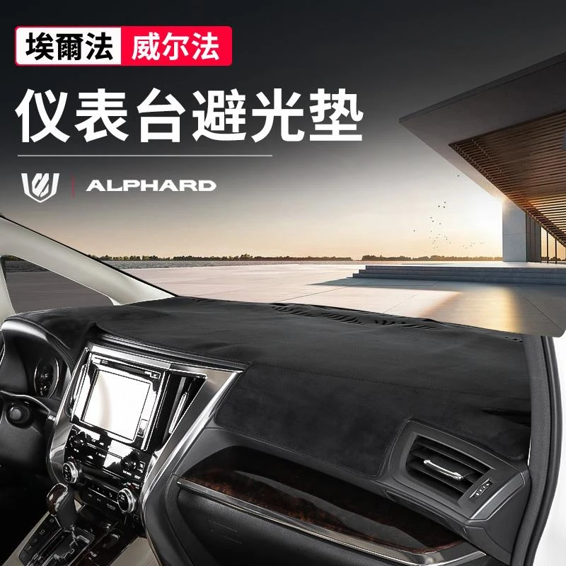 适用于丰田埃尔法仪表台避光垫alphard/vellfire威尔法防晒遮阳垫