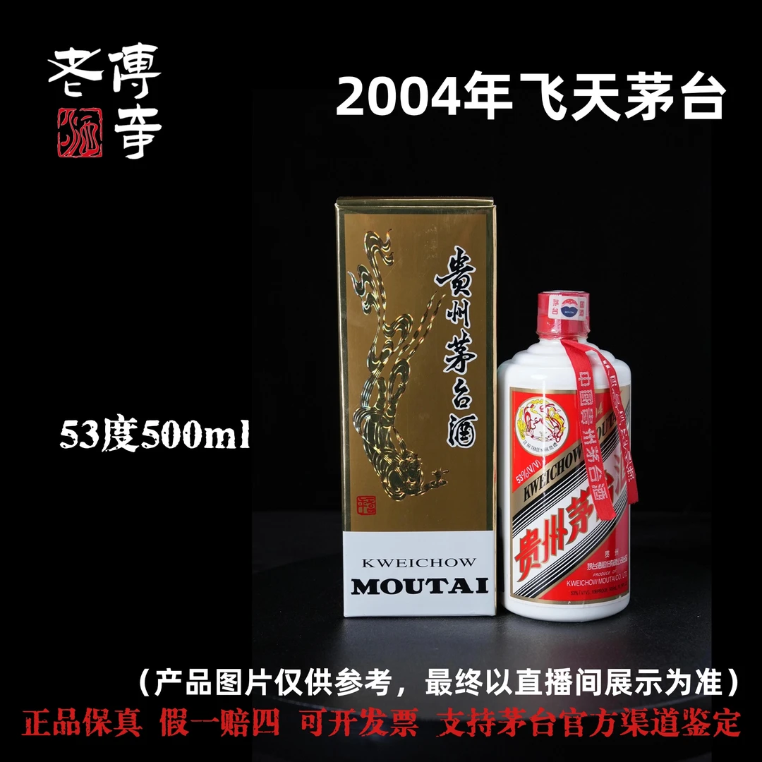 KWEICHOW MOUTAI/贵州茅台【F052】2004年飞天茅台53度500ml