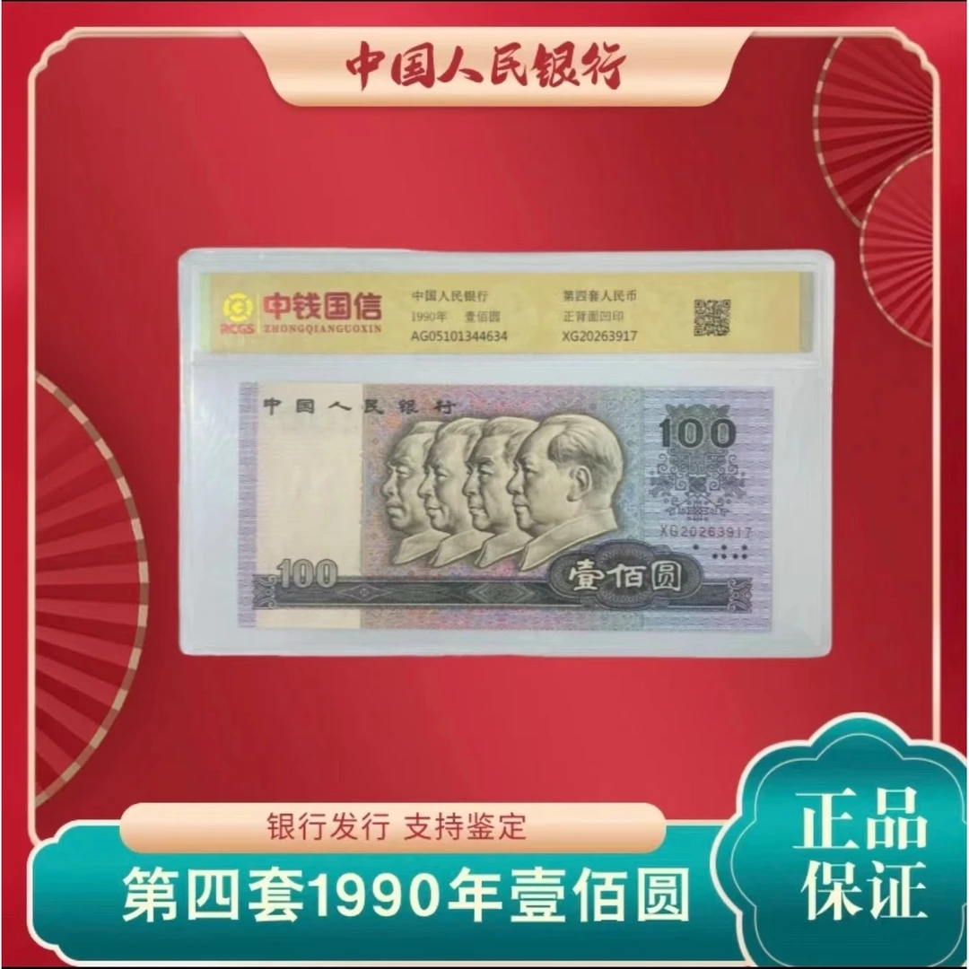 L第四版人民币壹佰元1990版 四位领袖浮雕头像 单张评级