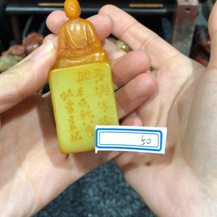 青田石印石老*老远老师身与浮云