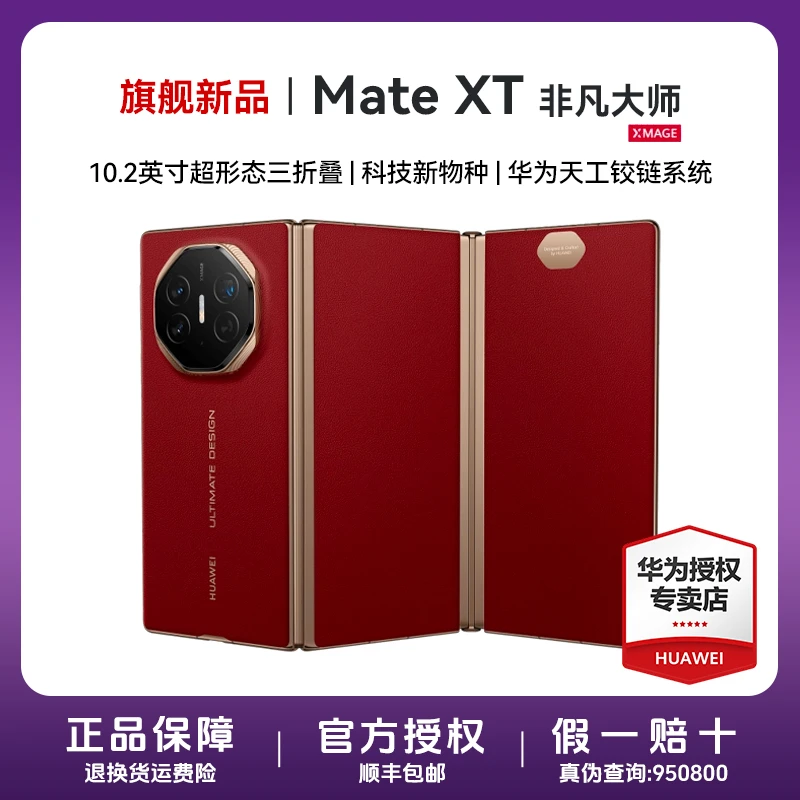 【旗舰三折叠】华为手机Mate XT 折叠非凡大师超纤薄岩脉纹理超形态