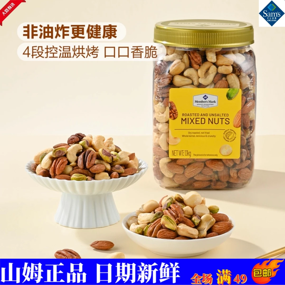 【山姆甄选】MM烘烤坚果非油炸原味果仁混合罐装 1.1KG混合坚果仁