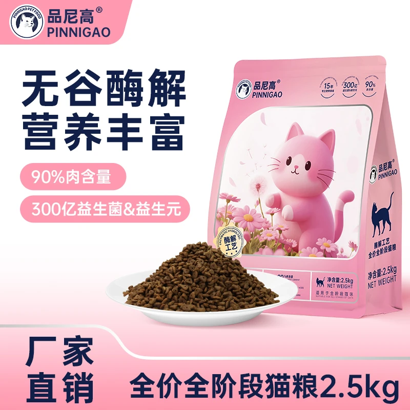 品尼高鲜肉酶解猫粮益生菌高蛋白增肥营养无谷幼猫成猫通用