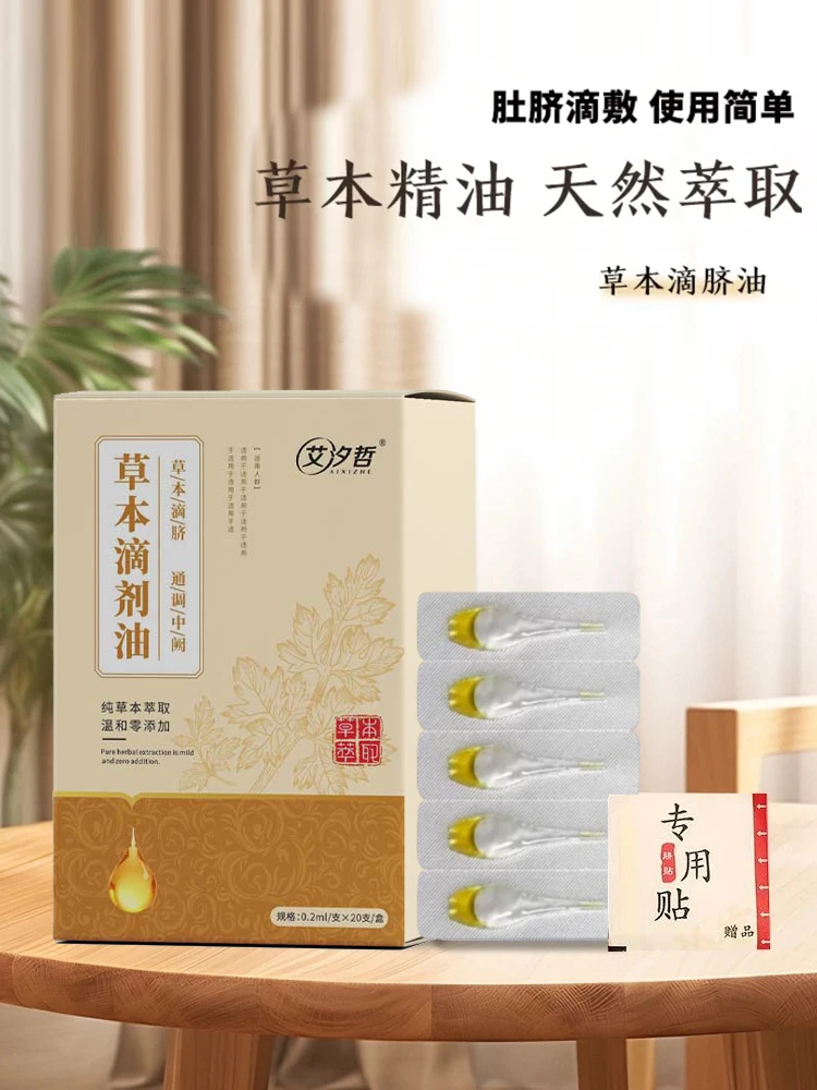草本萃取滴脐油肚脐精油温和理中滴脐油养护儿童肚脐精油温和理中
