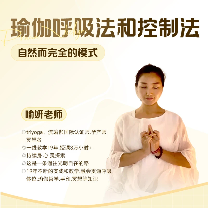 瑜伽呼吸法和控制法-25080601439