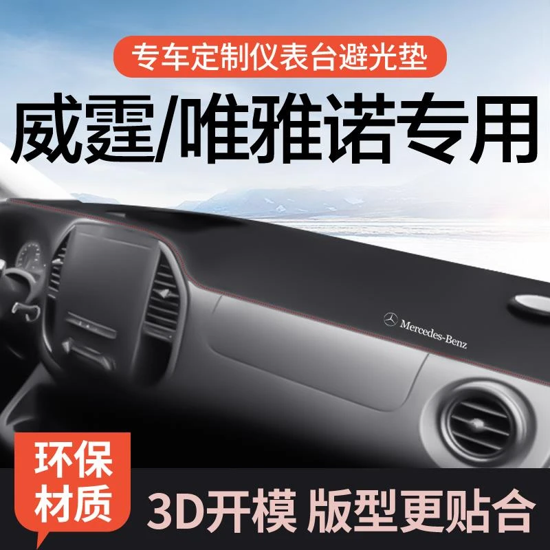 06 08 09 12 13 14 15款奔驰威霆W639避光垫唯雅诺前仪表台防晒垫