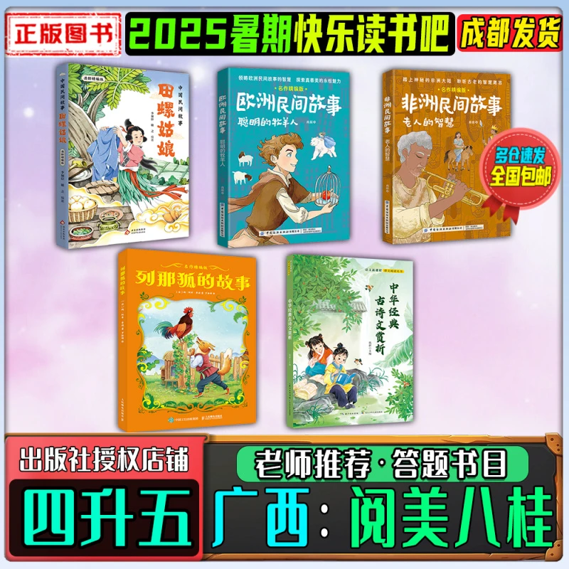2025暑期广西阅美八桂四升五田螺姑娘列那狐的故事笔墨书香经典