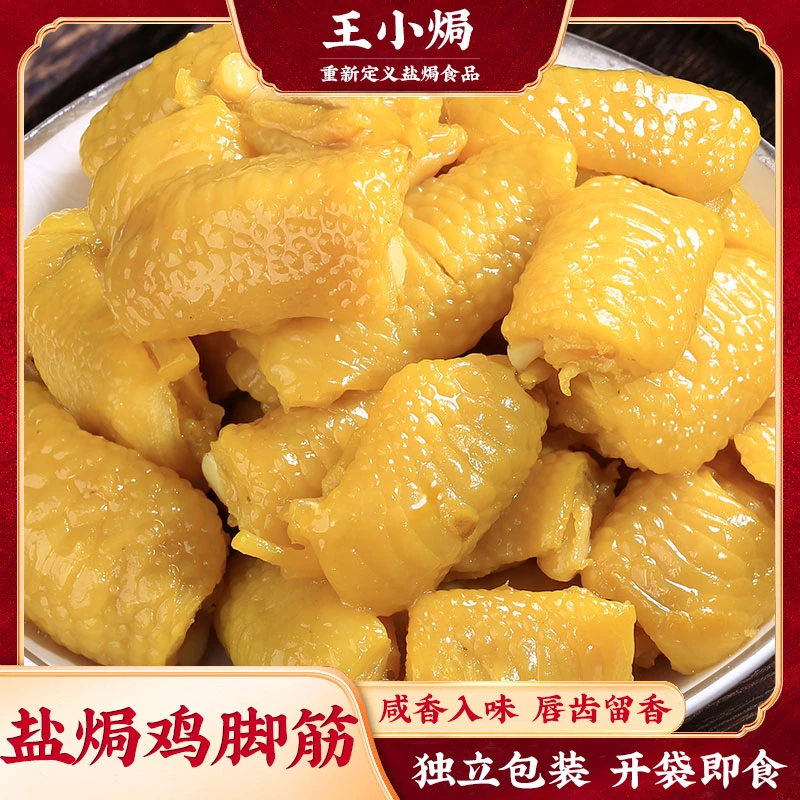 王小焗 盐焗鸡脚筋正宗梅州无骨鸡爪即食鸡脆骨掌中宝网红小零食