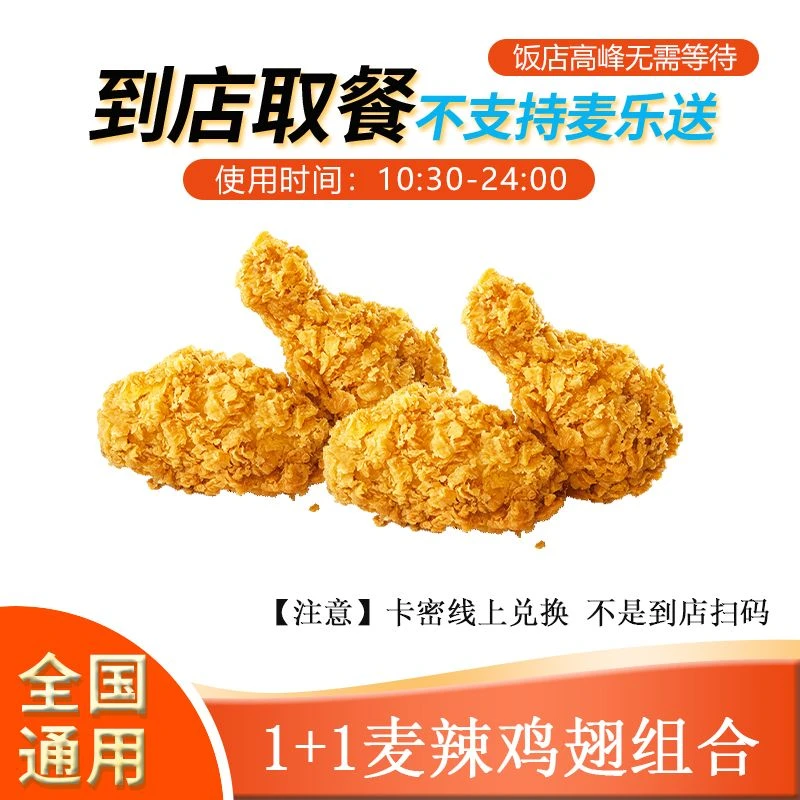 麦/当劳 1+1麦辣鸡翅兑换卷