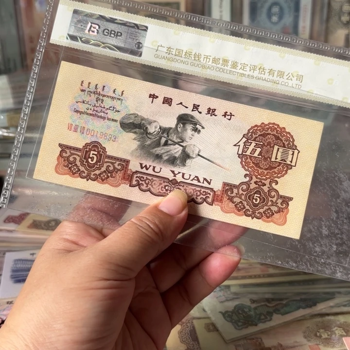 三罗炼钢元1张无47，0019893