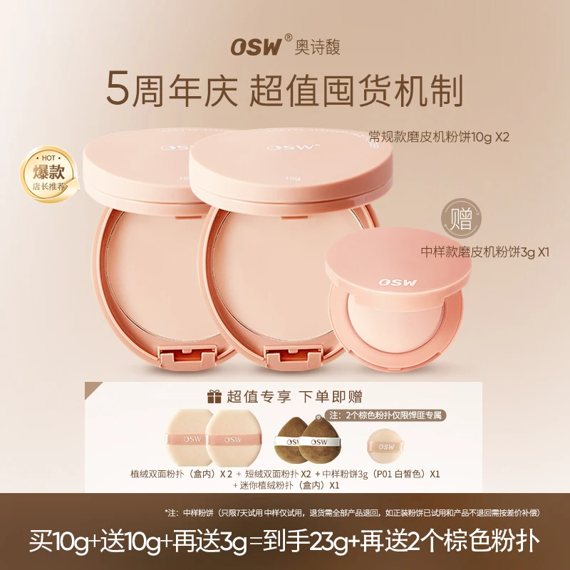 【达人专属】OSW奥诗馥柔焦定妆粉饼【2大1中】控油防水防汗细腻持妆