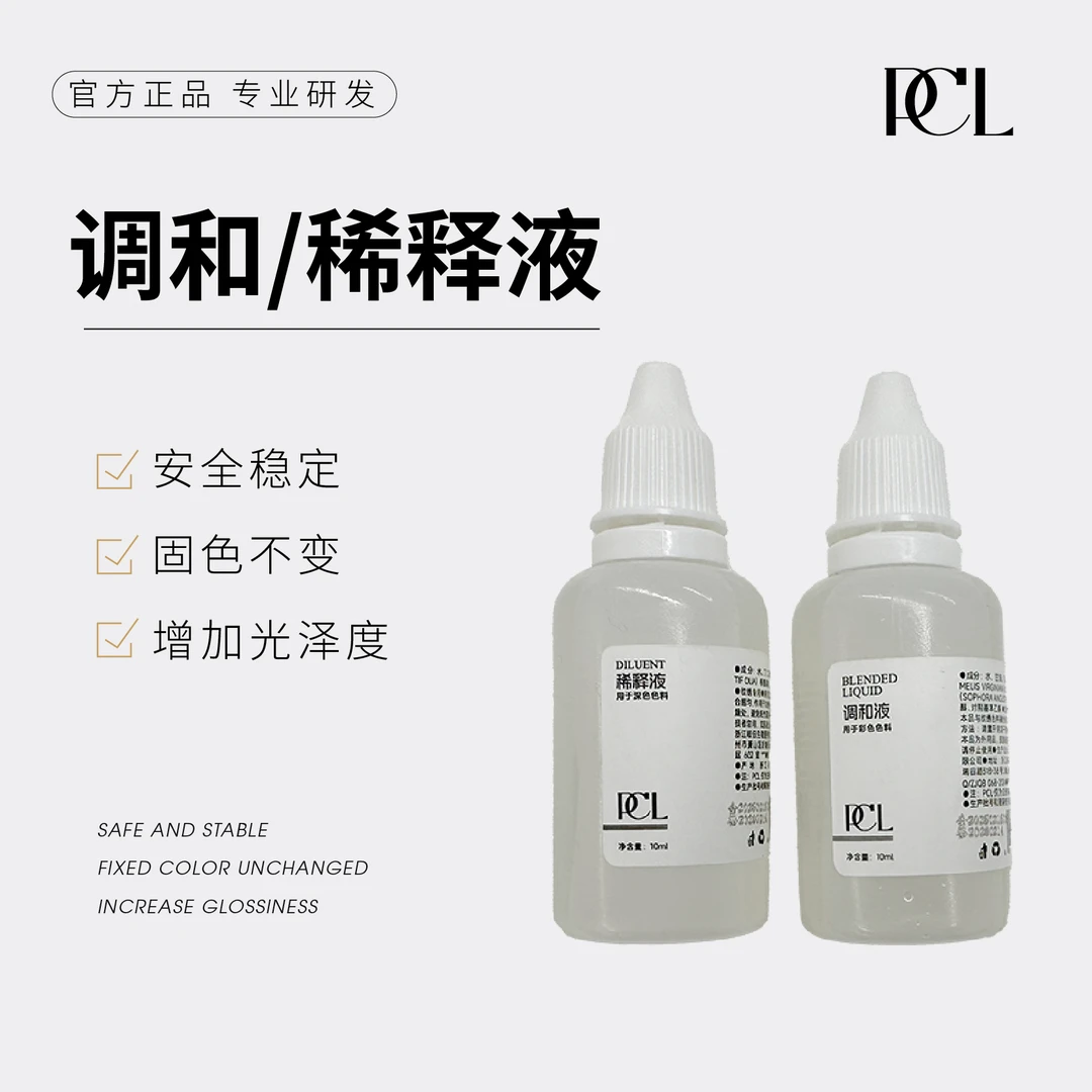 PCL色料色乳调和液稀释液安全稳定固色不变