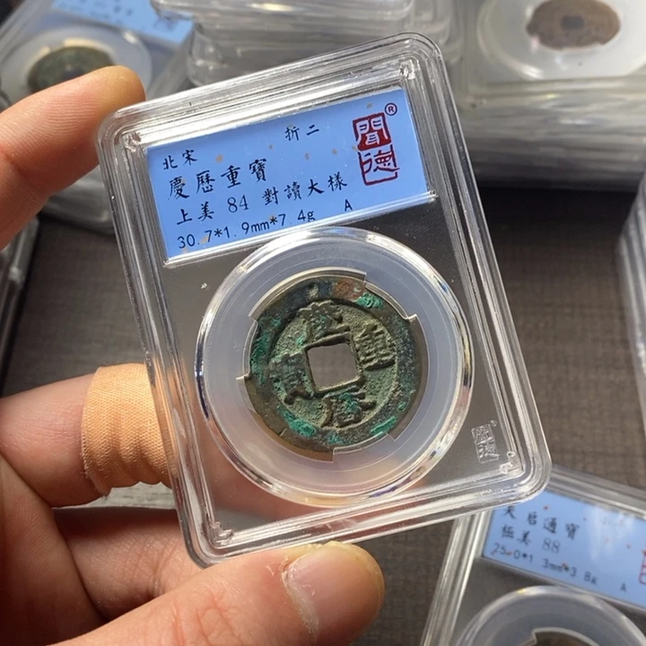 铜端平古泉庆历重宝