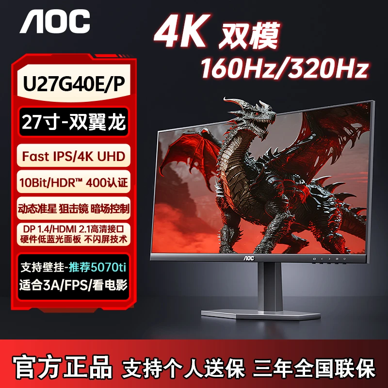 AOC【4K双翼龙】160hz双模切换320Hz看电影玩3A游戏显示器U27G40E/P