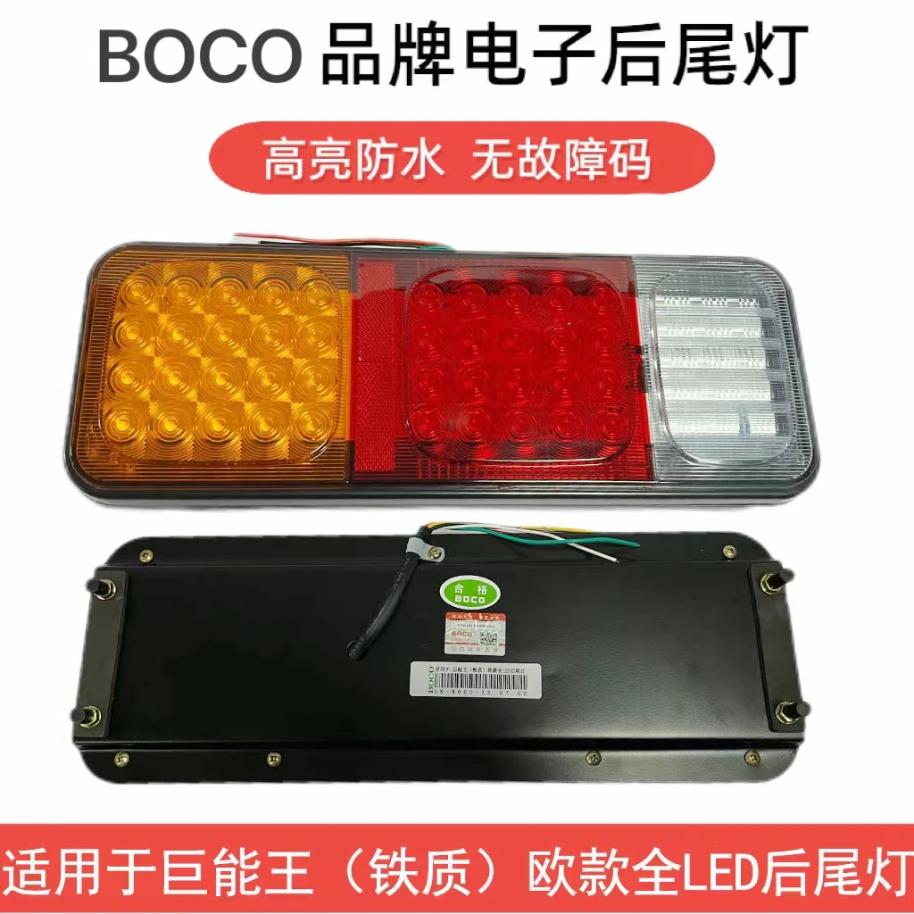 BOCO品牌适用于巨能王（铁质）欧款全LED后尾灯高亮款  超亮警示