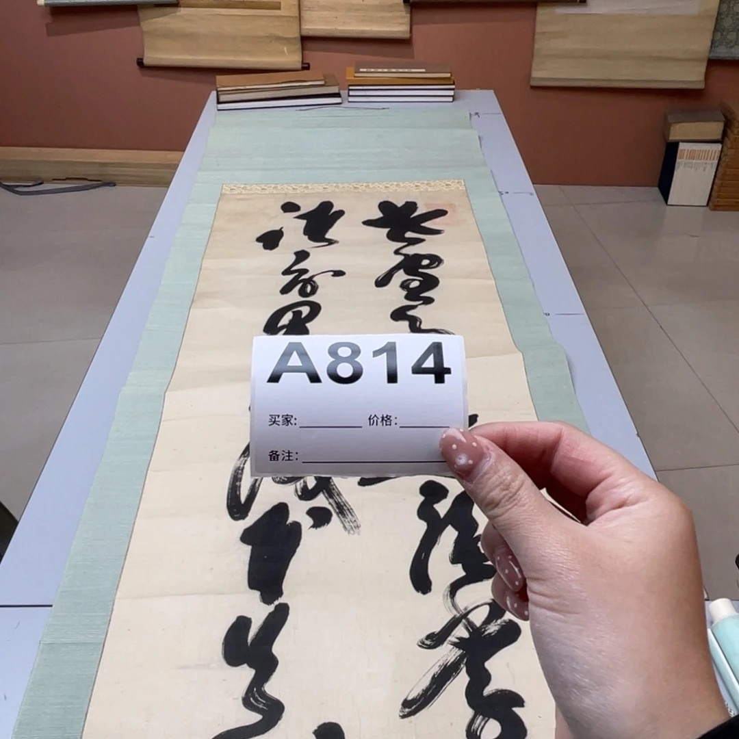 般***若书法回流老画不退不换