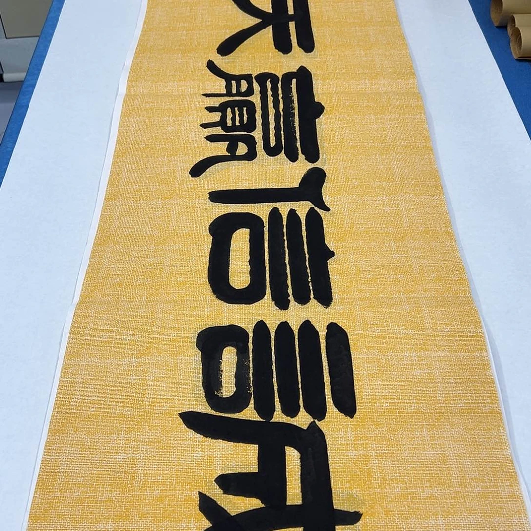 书法纯手写画芯 180✖️48 袁敬春