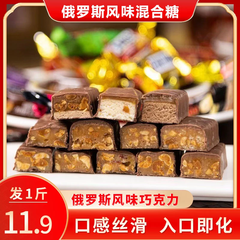 【11，9发1斤】俄罗斯风味混合巧克力夹心糖喜糖