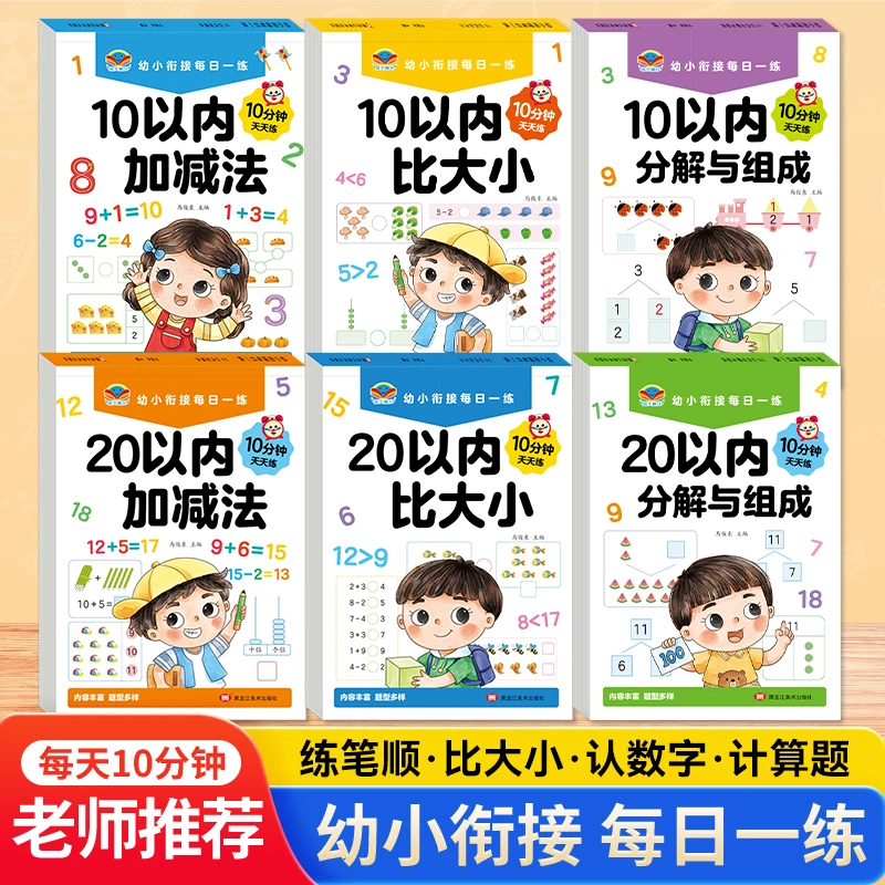 幼小衔接数学专项训练10/20以内加减法分解与组成比大小每日一练