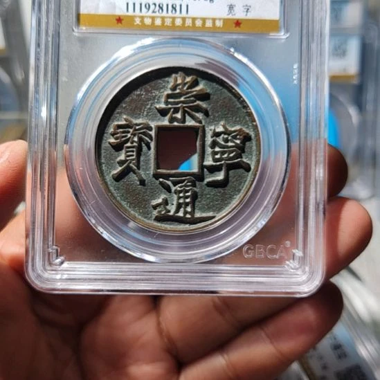 菠***雪铜华夏收藏崇宁通宝一枚