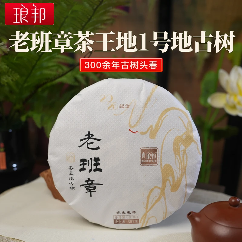 琅邦2025年老班章茶王地古树357克饼蛇年纪念饼