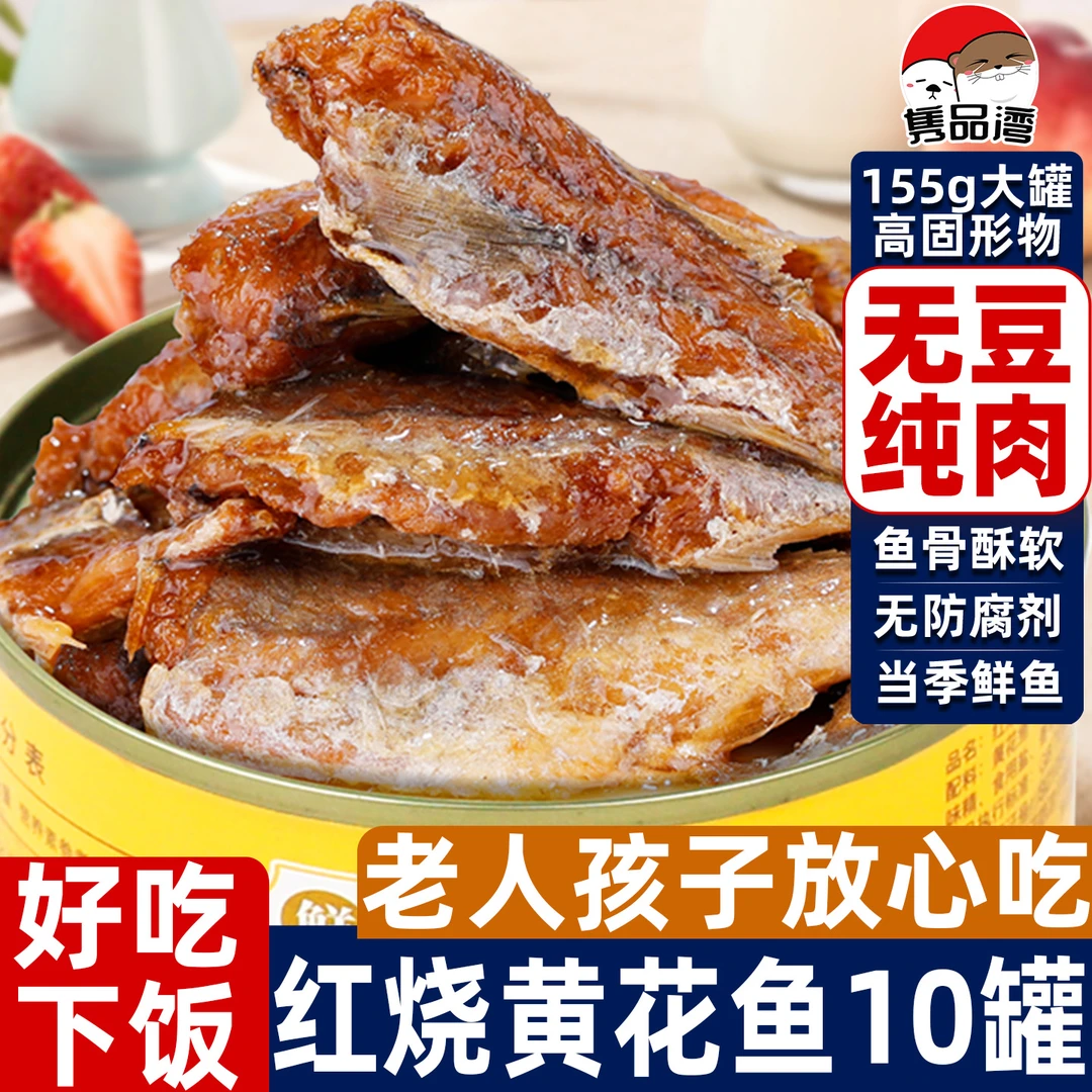 隽品湾红烧黄花鱼罐头155g*10罐不辣小黄鱼即食鱼肉下酒下饭菜