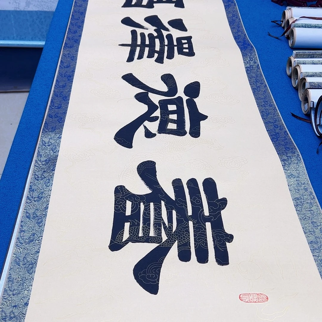 书法手工精装裱纯手写精品銘家假一赔万