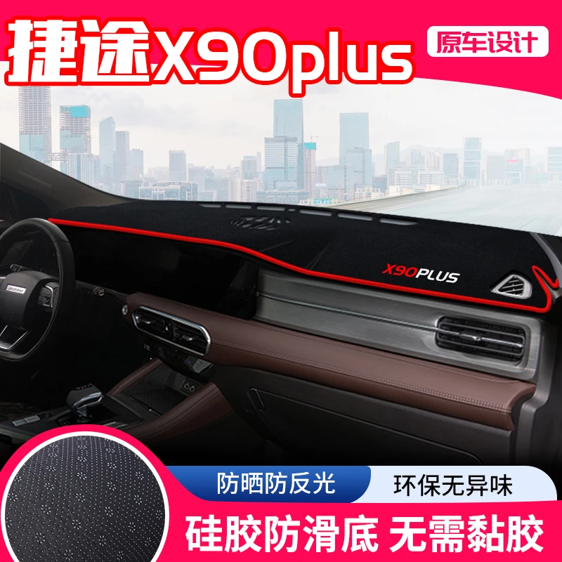 恒心24款捷途X90中控台避光垫仪表盘隔热防晒垫内饰装饰遮阳汽车