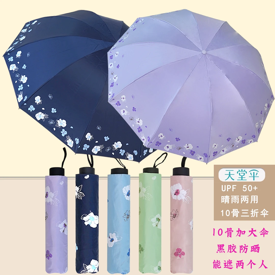 正品天堂伞10骨加大伞晴雨两用伞黑胶印花防晒防紫外线手动三折伞