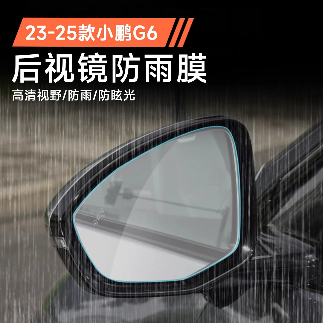 专用于小鹏汽车G6后视镜防雨膜倒车镜高清防眩光雾透明保护贴改装