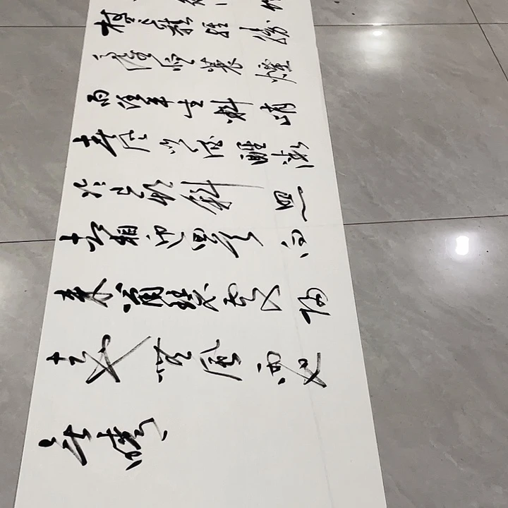 乐***神书法尤老师定风波