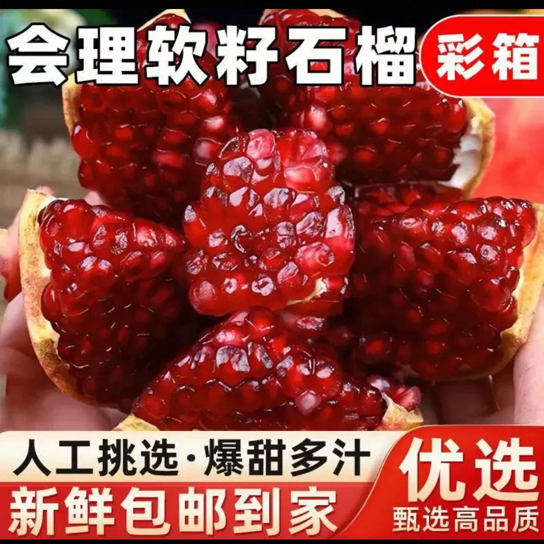 【突尼斯软籽石榴】四川会理直发 现摘现发 爆甜多汁