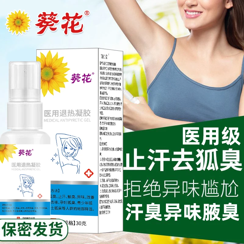 葵花官方正品 医用狐臭喷雾用于狐臭止汗腋臭异味改善狐臭去味孕妇狐臭青少年狐臭男士狐臭等人群的局部降温 医用退热凝胶