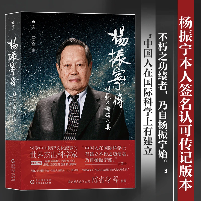 杨振宁传：规范与对称之美江才健 贵州人民出版社